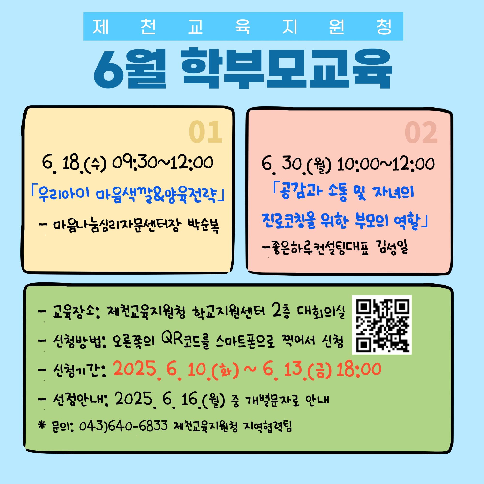 6월 학부모교육 홍보포스터(6월)