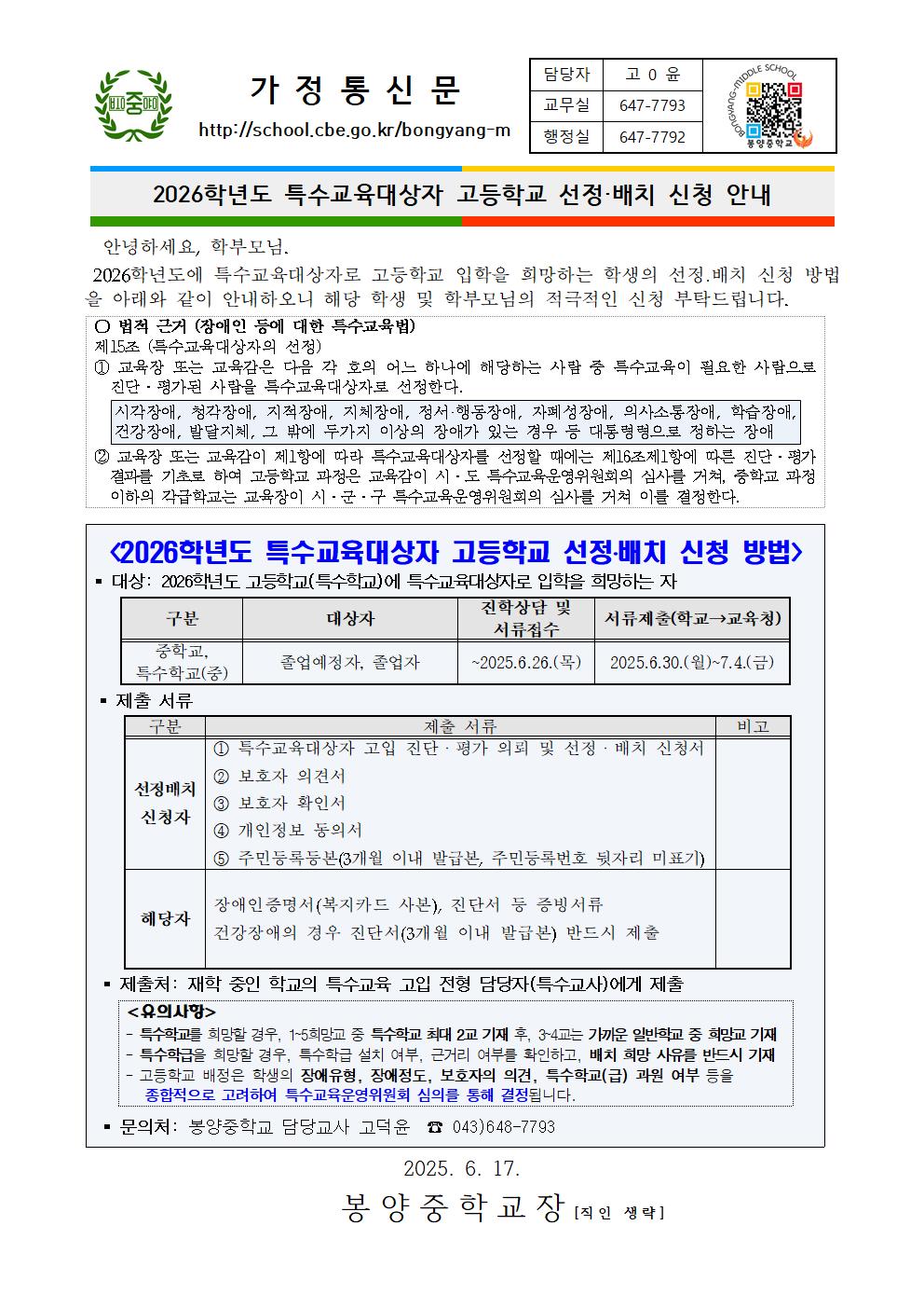 2026학년도 특수교육대상자 고등학교 선정·배치 신청 안내 가정통신문001