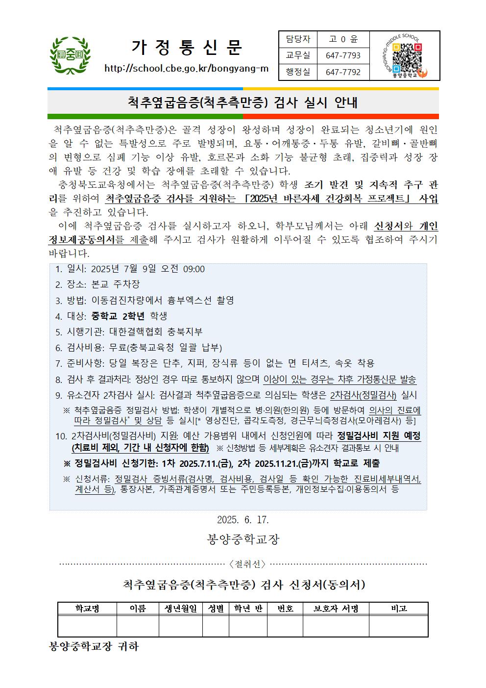 척추옆굽음증 검사 실시 안내 가정통신문001