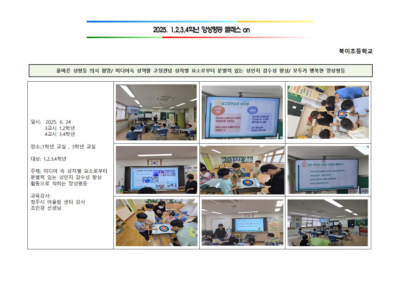 2025. 외부강사 학생 양성평등 교육 결과보고(2025060241,2,3,4학년)001