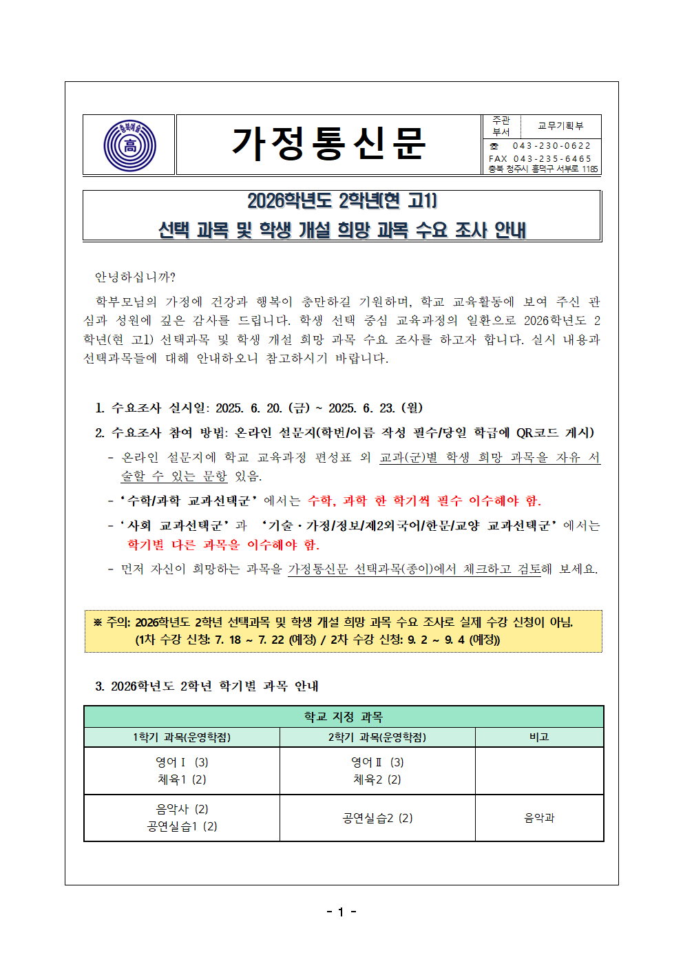 2026학년도 2학년 선택 과목 및 학생 개설 희망 과목 수요 조사 안내 가정통신문(수정)001