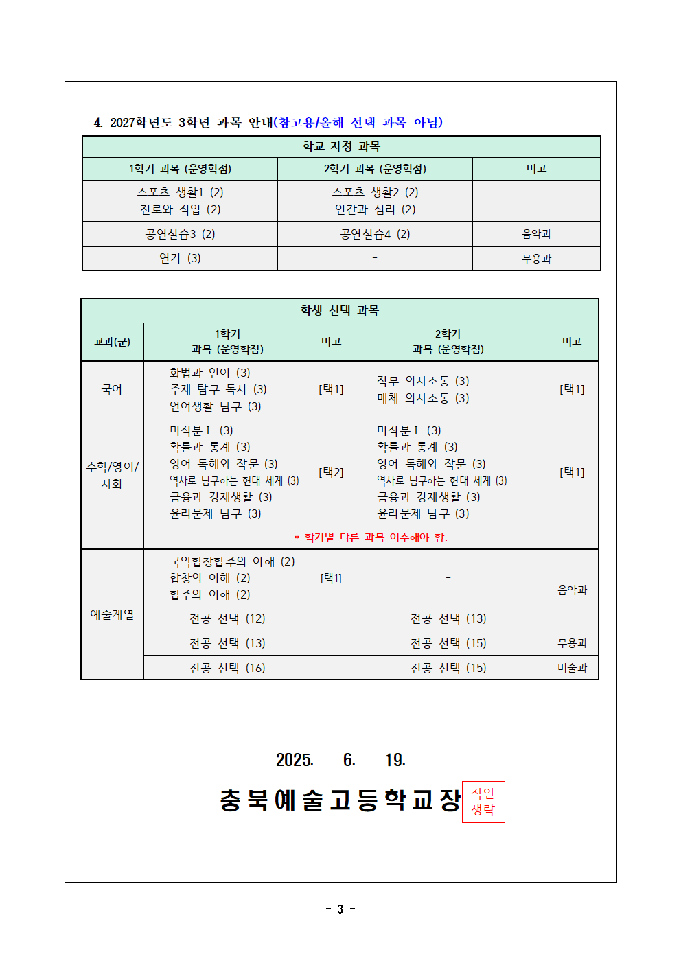 2026학년도 2학년 선택 과목 및 학생 개설 희망 과목 수요 조사 안내 가정통신문(수정)003