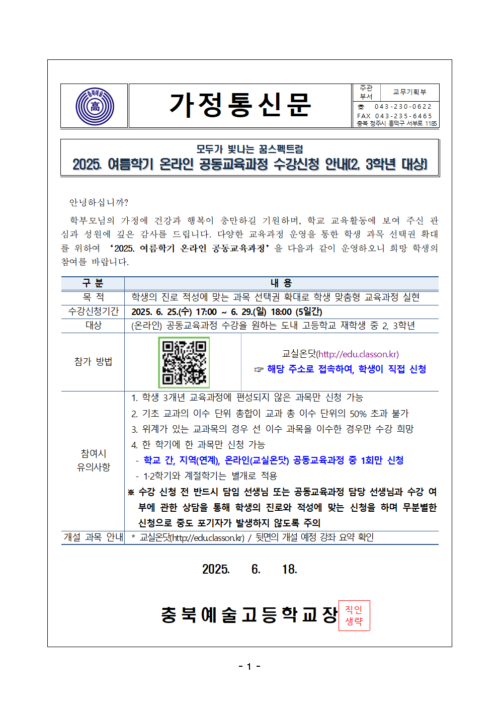 2025. 여름학기 온라인 공동교육과정 수강신청 안내 가정통신문001