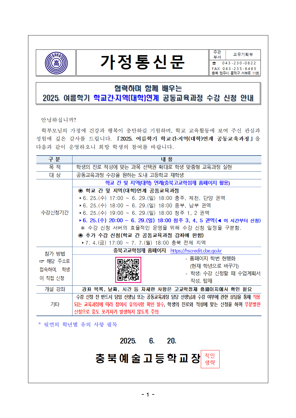 2025. 여름학기 학교간·지역(대학)연계 공동교육과정 수강신청 안내 가정통신문001