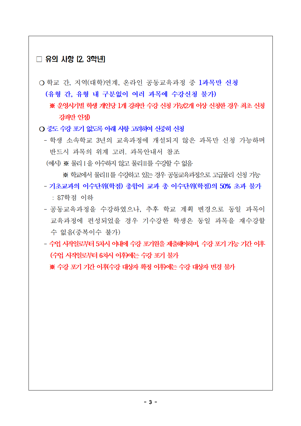 2025. 여름학기 학교간·지역(대학)연계 공동교육과정 수강신청 안내 가정통신문003