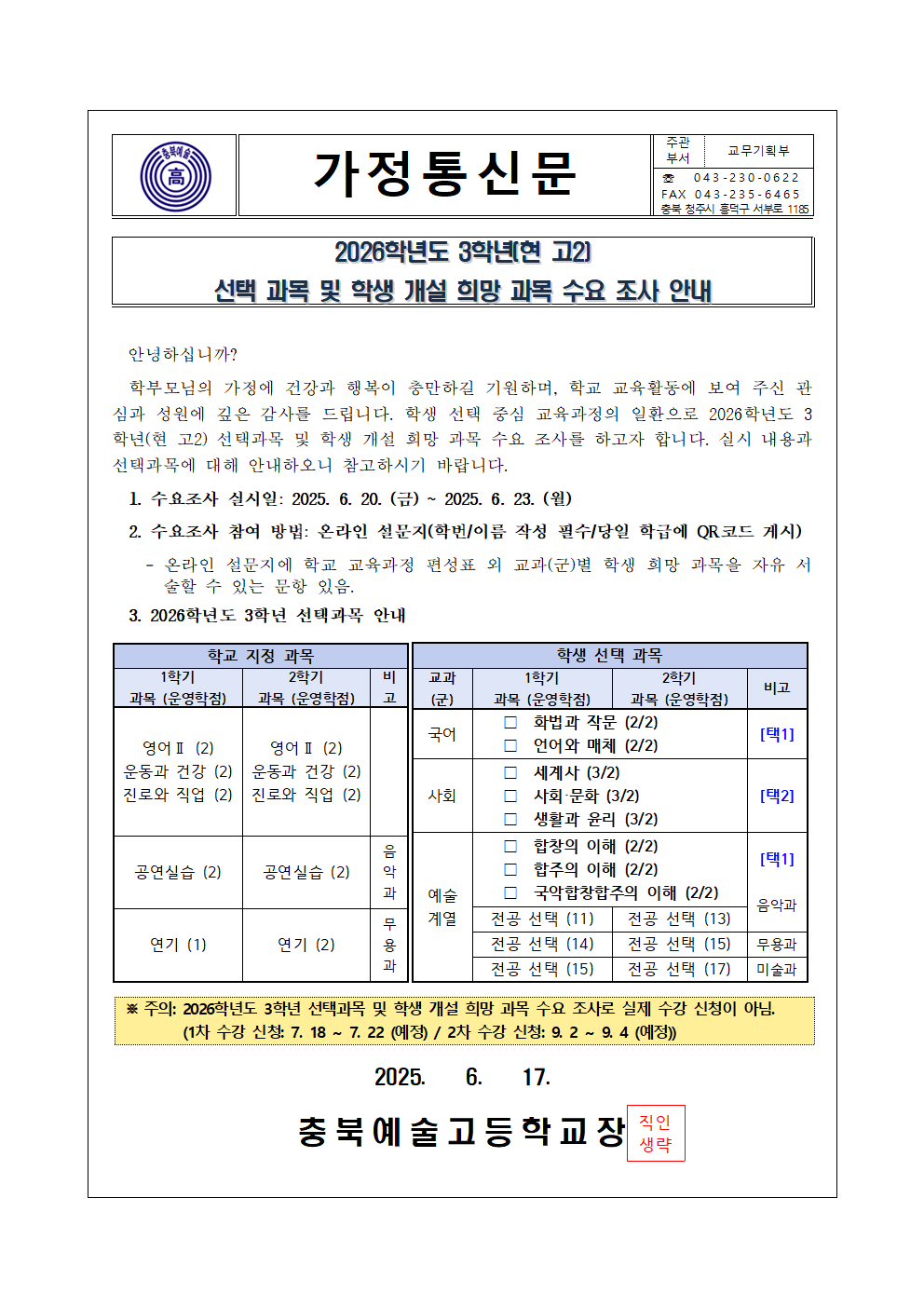 2026학년도 3학년 선택 과목 및 학생 개설 희망 과목 수요 조사 안내 가정통신문001