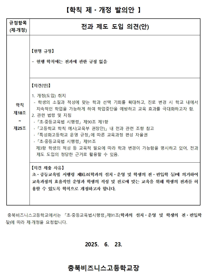 2025. 학칙제개정 발의안.hwp_전과제도 도입