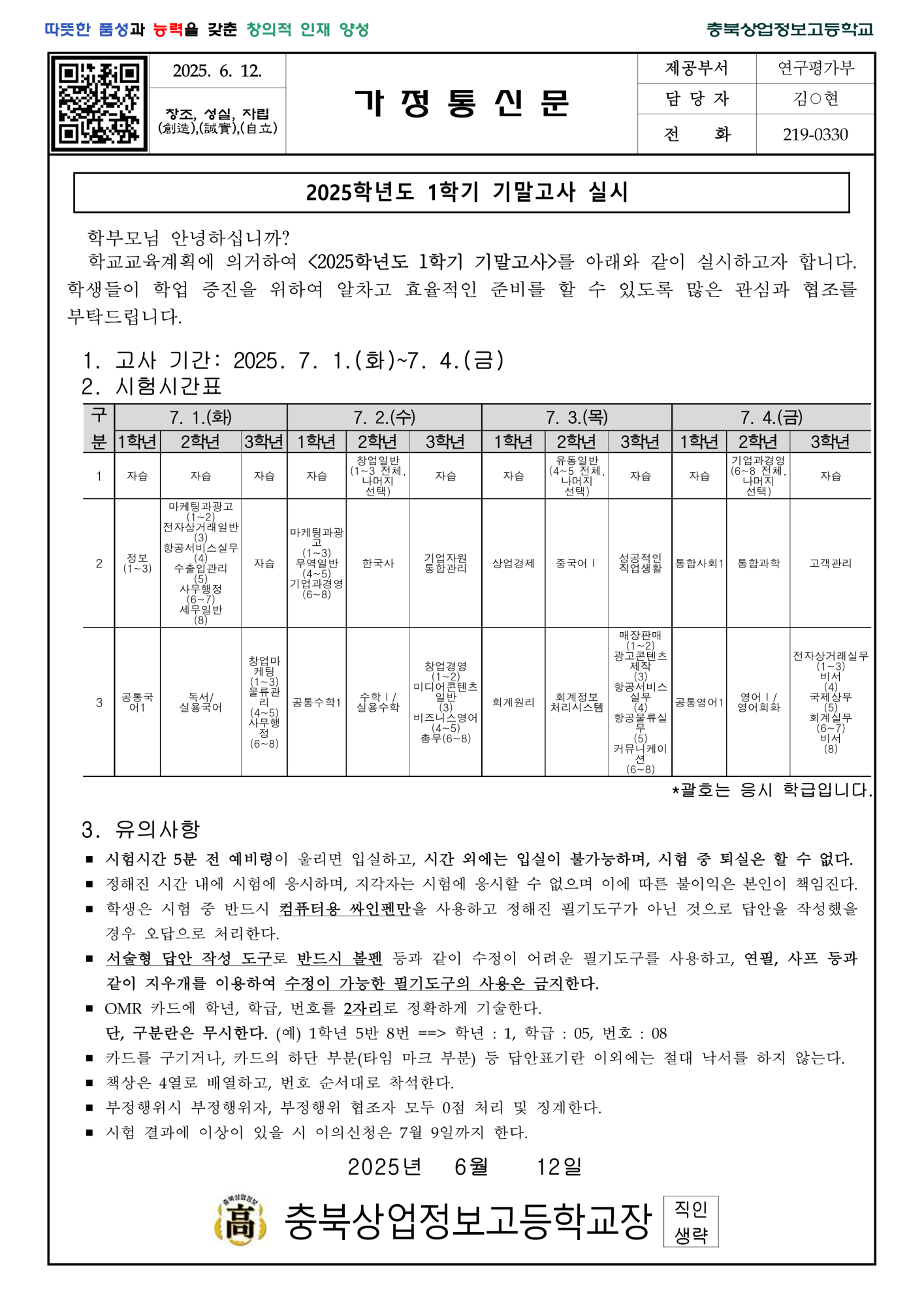2025학년도 1학기 기말고사 실시 관련 가정통신문_1