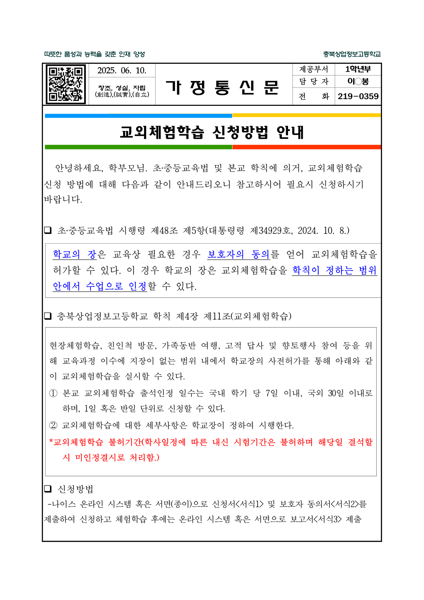 2025학년도 학교장허가 교외체험학습 가정통신문_1
