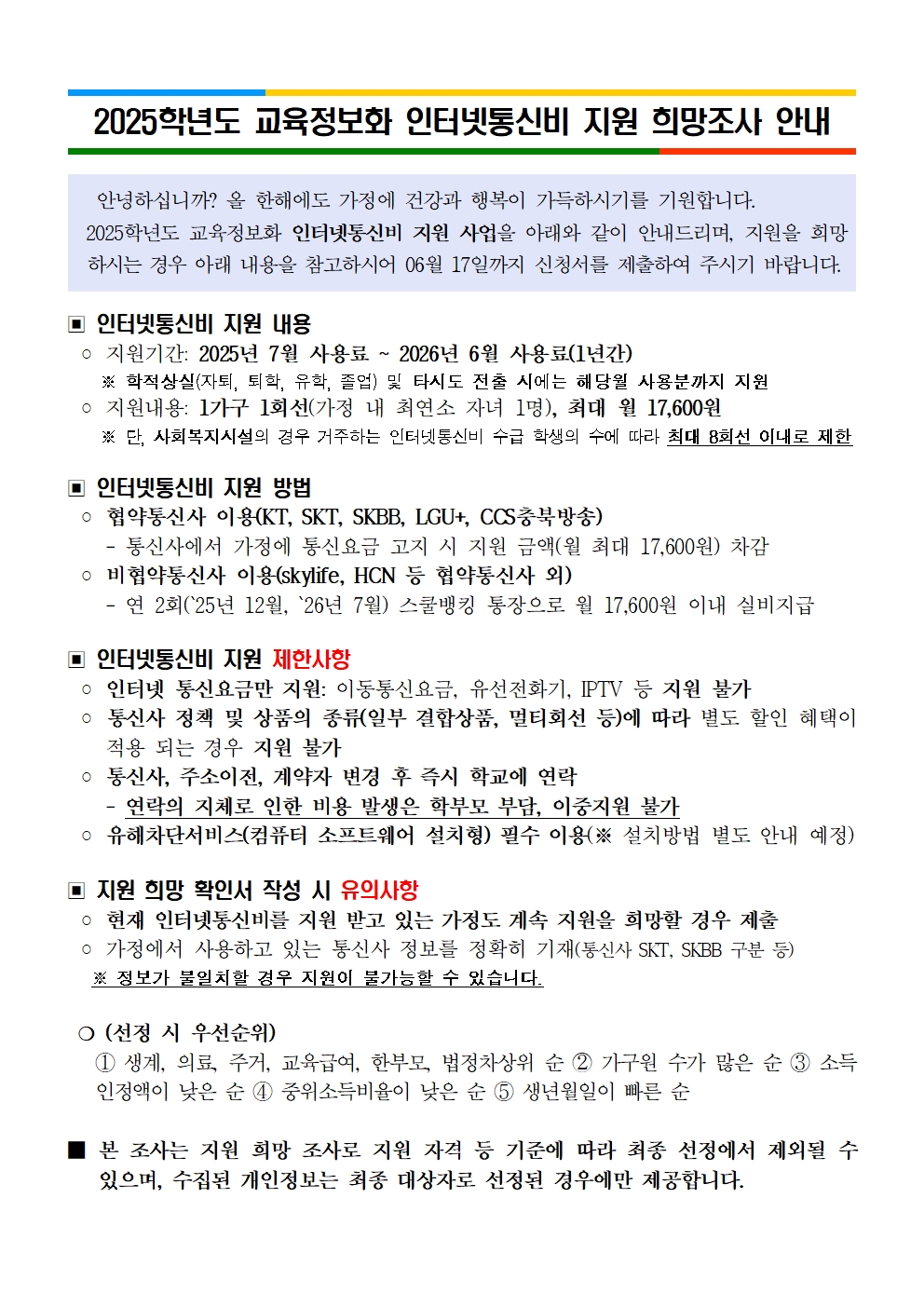 2025학년도 교육정보화 PC 인터넷통신비 지원 희망조사 가정통신문001