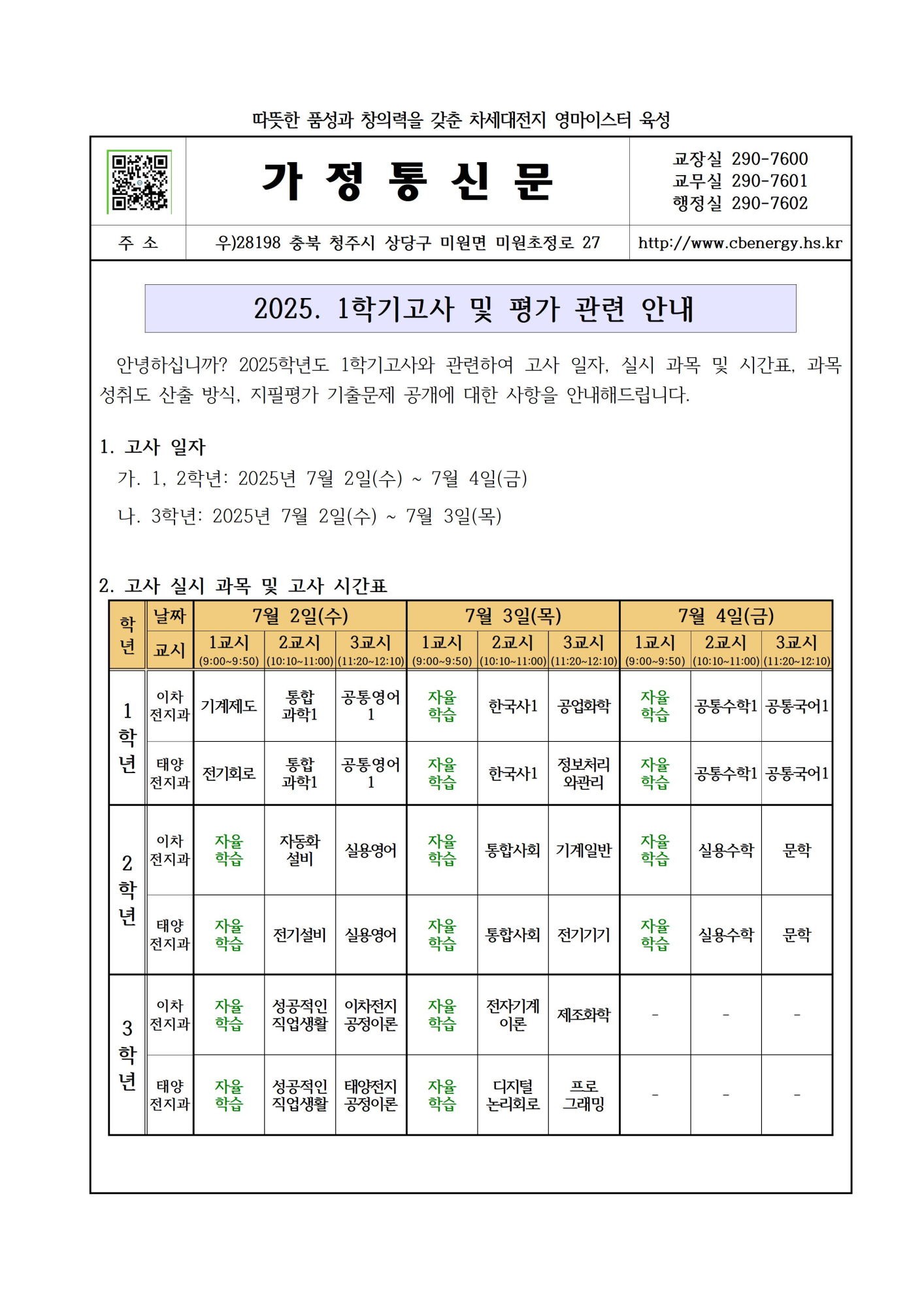 2025학년도 1학기고사 및 평가 관련 안내 가정통신문001