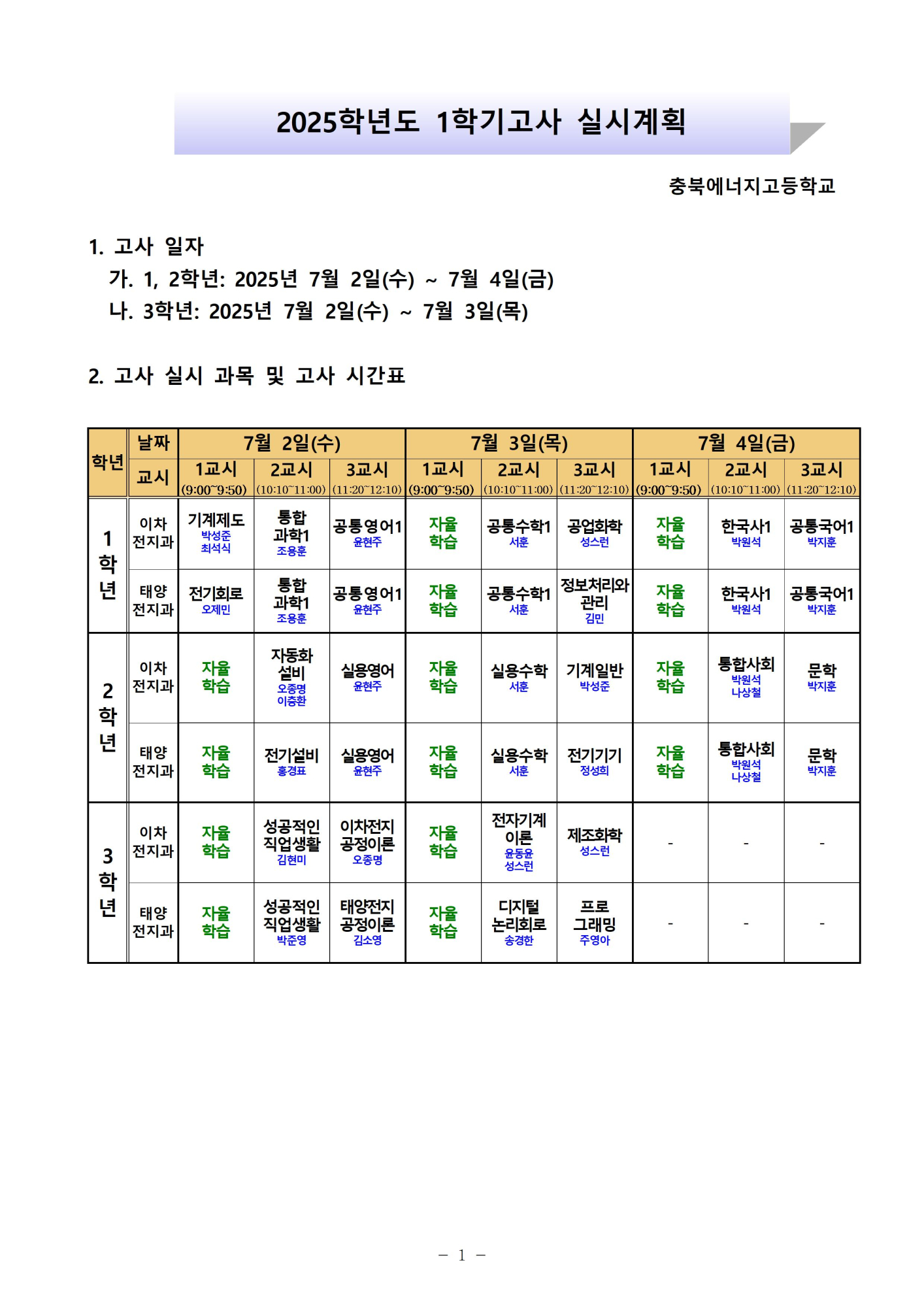 2025학년도 1학기고사 시간표