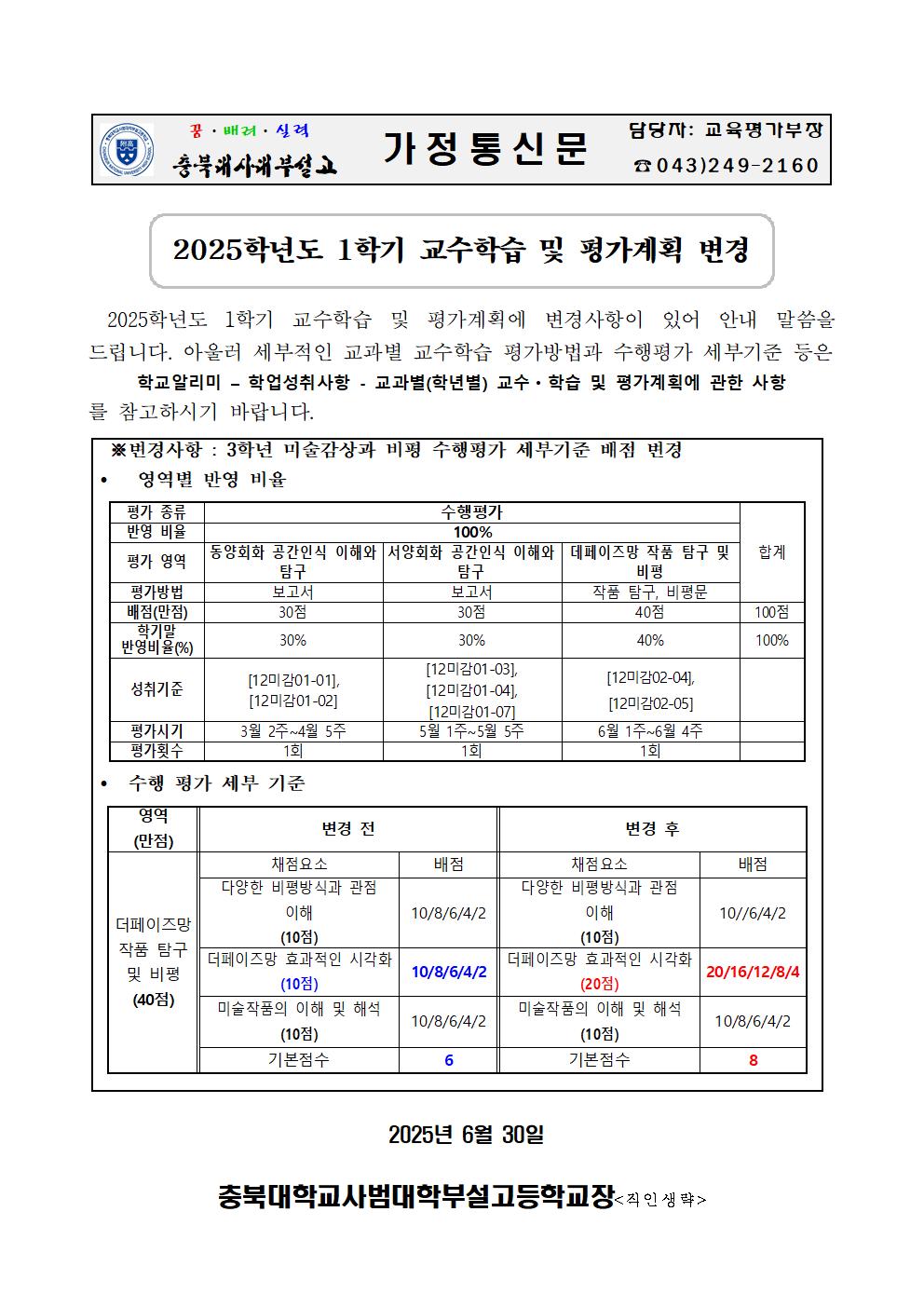 가정통신문(2025학년도 1학기 교수학습 및 평가계획 변경)001