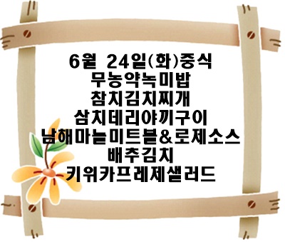 20250624 - 식단명(중)