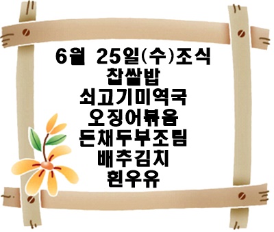 20250625 - 식단명(조)