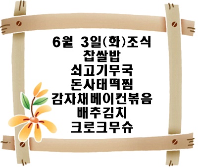 20250603 - 식단명(조)