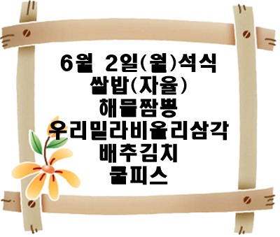 20250602 - 식단명(석)