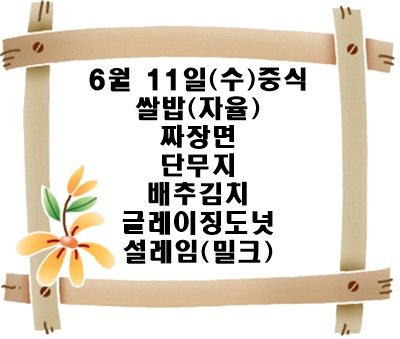 20250611 - 식단명(중)