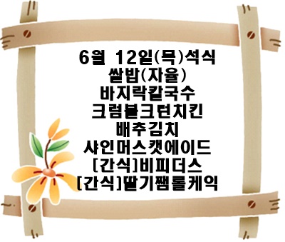 20250612 - 식단명(석)