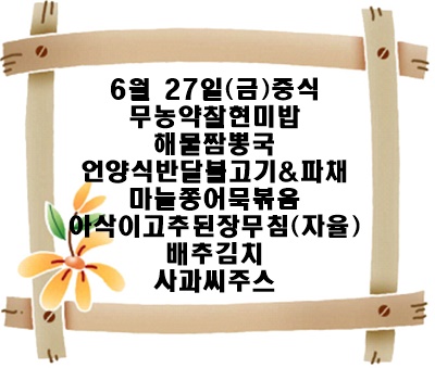 20250627 - 식단명(중)