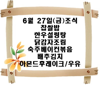 20250627 - 식단명(조)