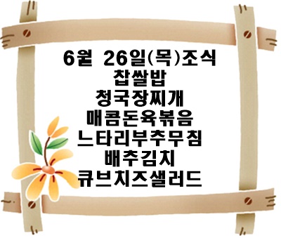 20250626 - 식단명(조)