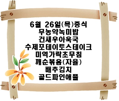 20250626 - 식단명(중)