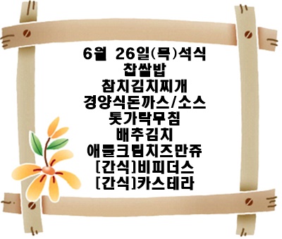 20250626 - 식단명(석)