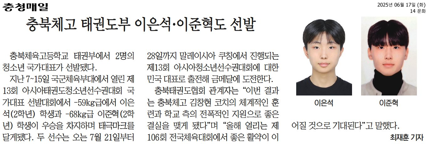 6.17.충북체고 태권도부 이은석·이준혁도 선발_충청매일