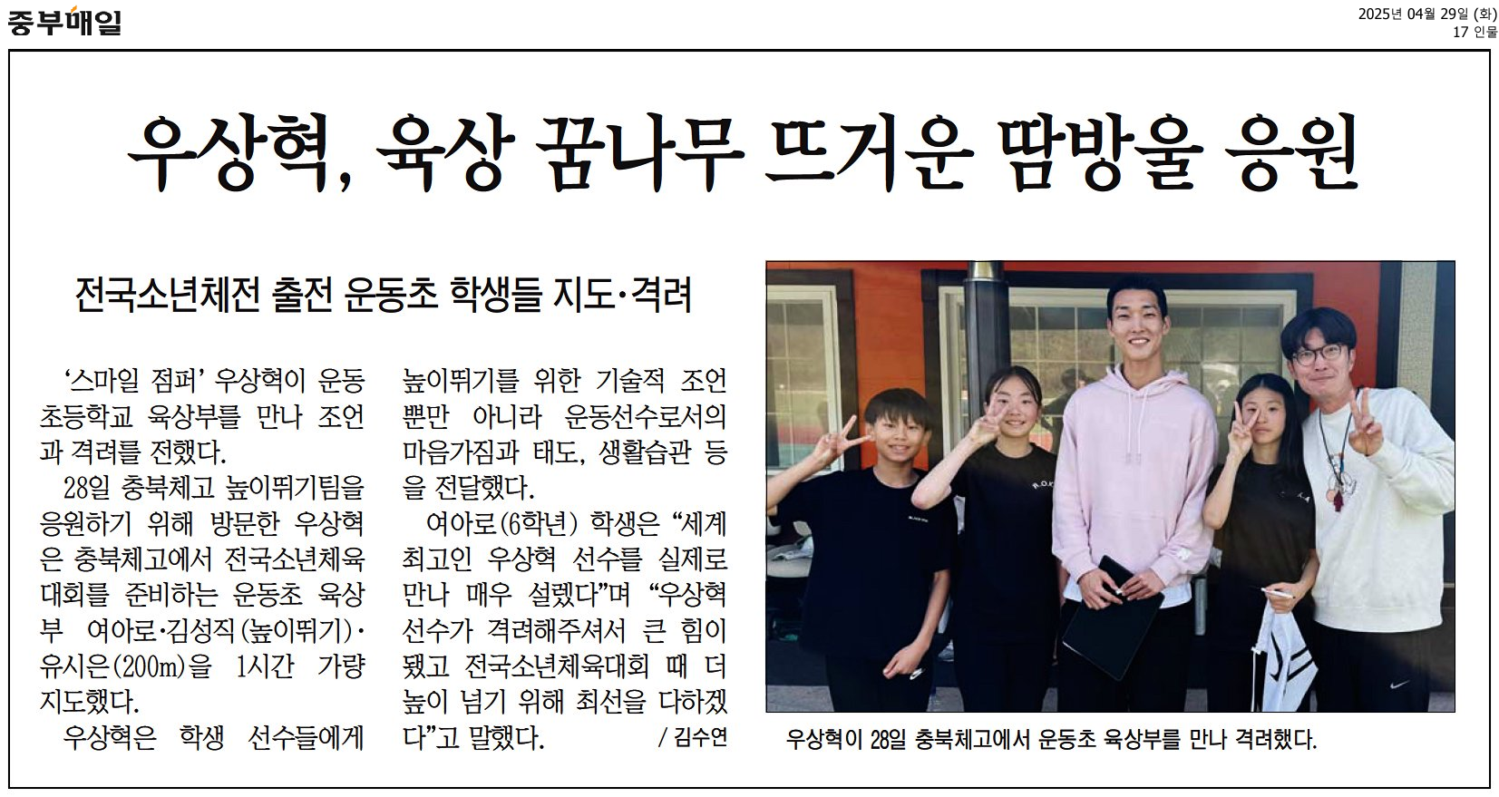 우상혁, 육상 꿈나무 뜨거운 땀방울 응원_중부매일
