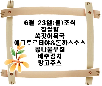 20250623 - 식단명(조)