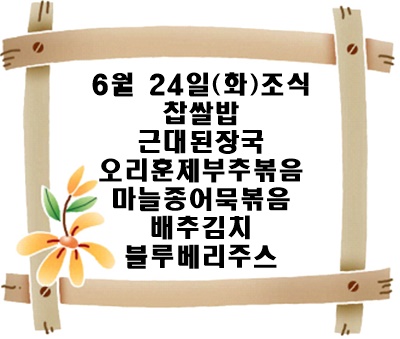 20250624 - 식단명(조)