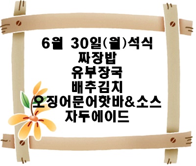 20250630 - 식단명(석)