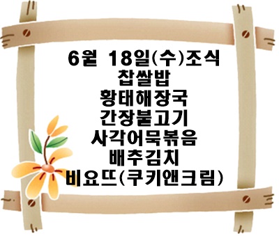 20250618 - 식단명(조)