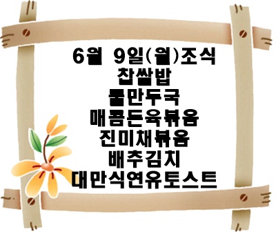 20250609 - 식단명(조)