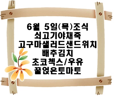 20250605 - 식단명(조)