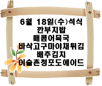 20250618 - 식단명(석)