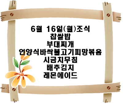 20250616 - 식단명(조)