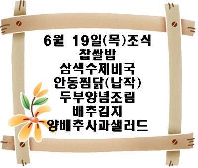20250619 - 식단명(조)