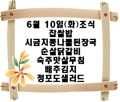 20250610 - 식단명(조)