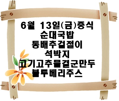 20250613 - 식단명(중)