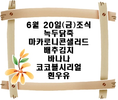 20250620 - 식단명(조)
