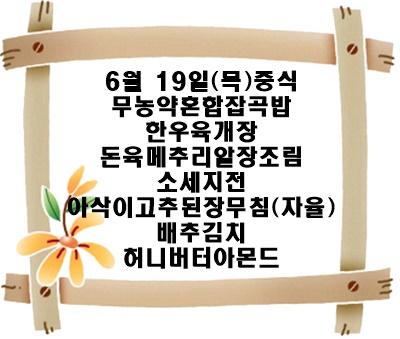 20250619 - 식단명(중)