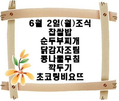 20250602 - 식단명(조)