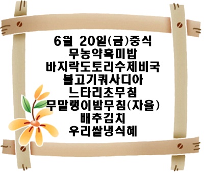 20250620 - 식단명(중)