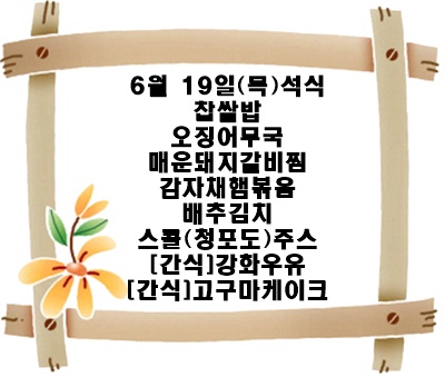 20250619 - 식단명(석)