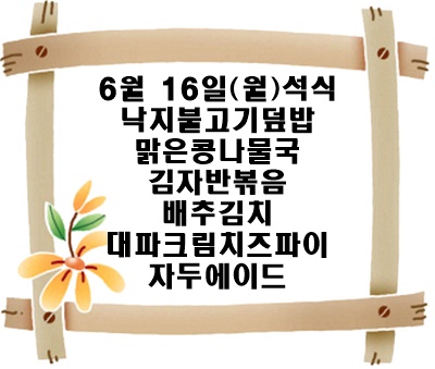 20250616 - 식단명(석)