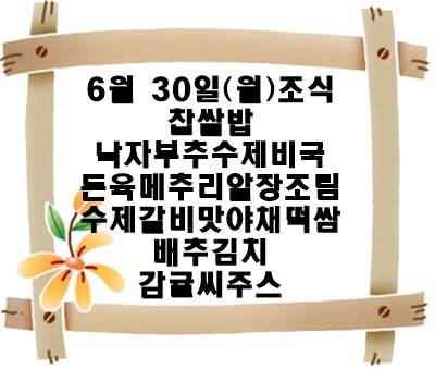 20250630 - 식단명(조)