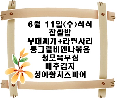 20250611 - 식단명(석)