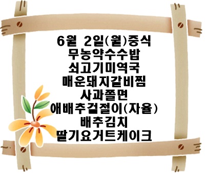 20250602 - 식단명(중)